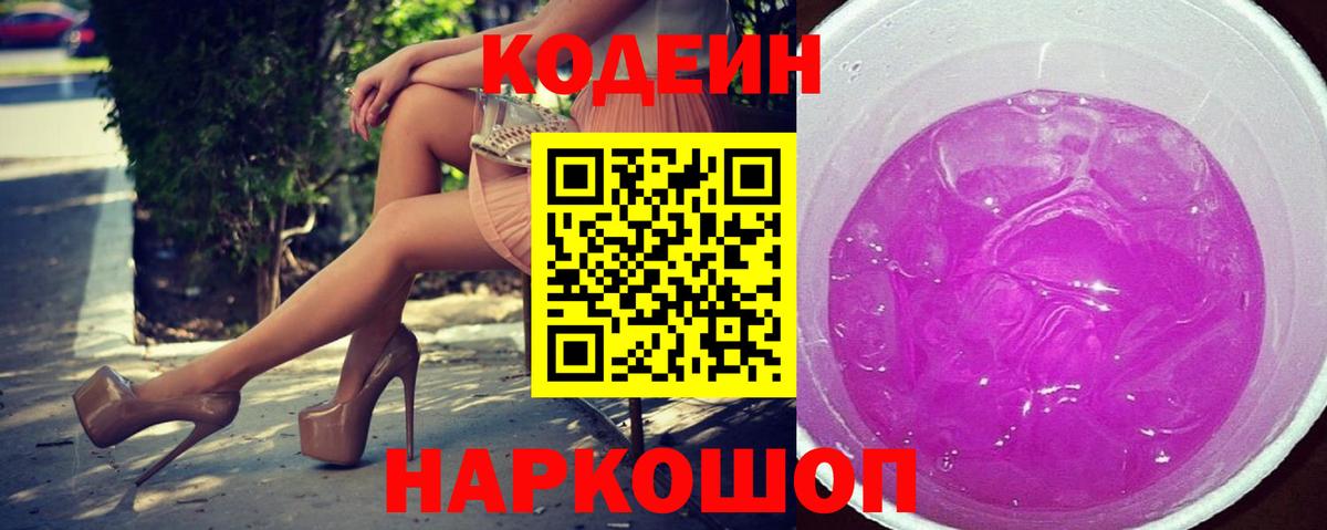Codein напиток Lean (лин) Арсеньев