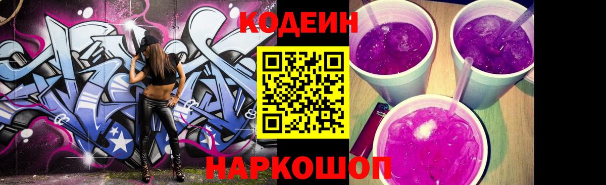 Кодеин напиток Lean (лин)  Codein Purple Drank  Вход с VPN  Арсеньев 